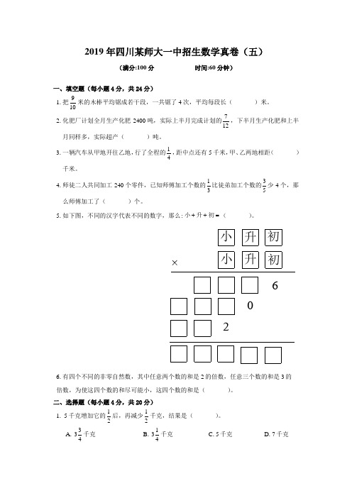 2019年四川某师大一中招生数学真卷(五)