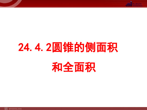 24.4.2圆锥的侧面积和全面积