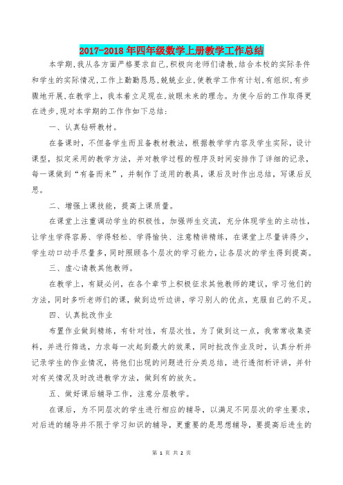 [教育文化]2017-2018年四年级数学上册教学工作总结