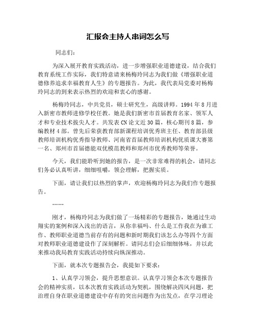 汇报会主持人串词怎么写