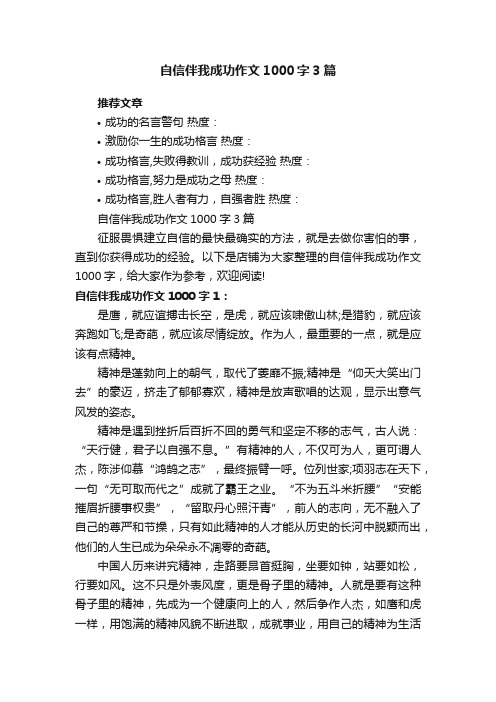 自信伴我成功作文1000字3篇