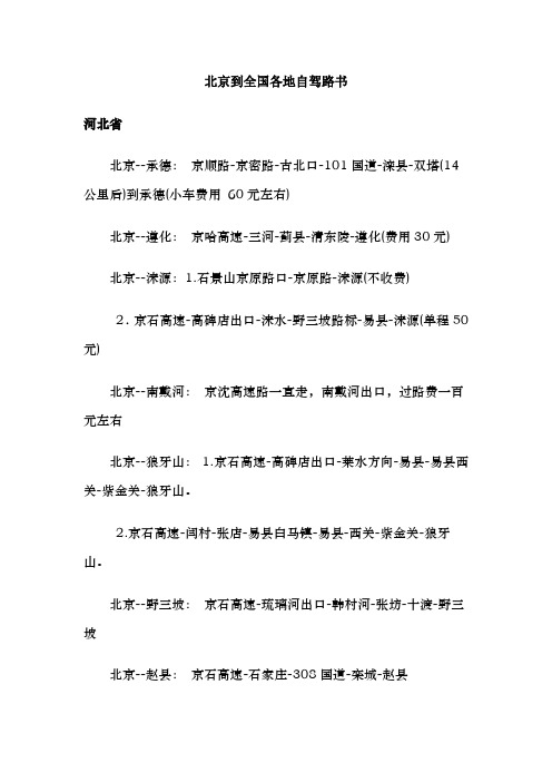 北京到全国各地自驾路书