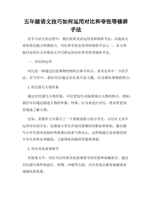五年级语文技巧如何运用对比和夸张等修辞手法