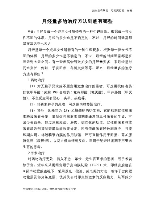 月经量多的治疗方法到底有哪些