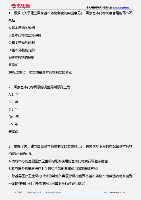 药事管理与法规_关于建立国家基本药物制度的实施意见_2013年版