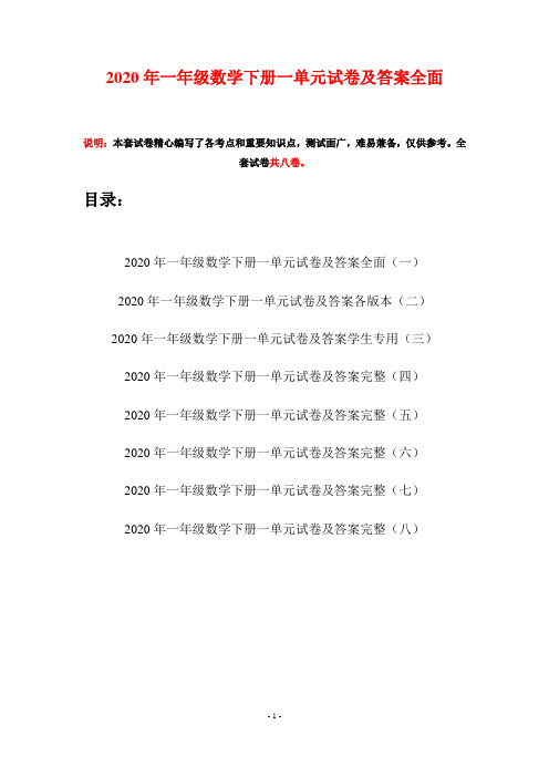2020年一年级数学下册一单元试卷及答案全面(八套)