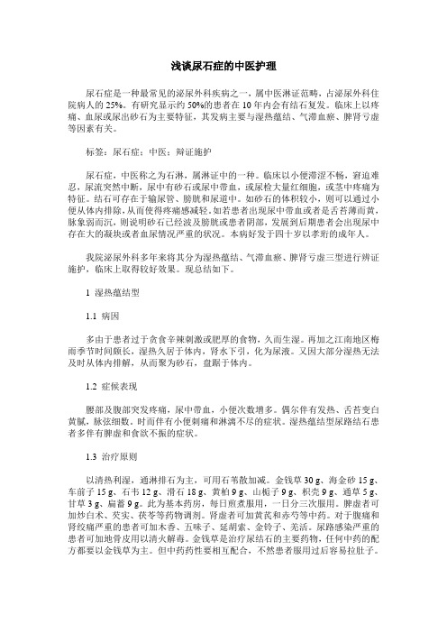 浅谈尿石症的中医护理