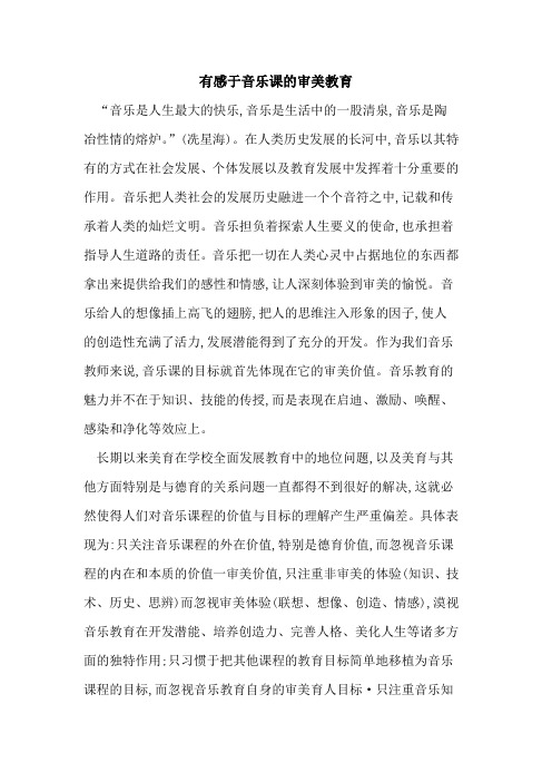 有感于音乐课审美教育论文