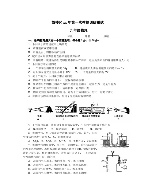 南京市鼓楼区中考物理一模试题