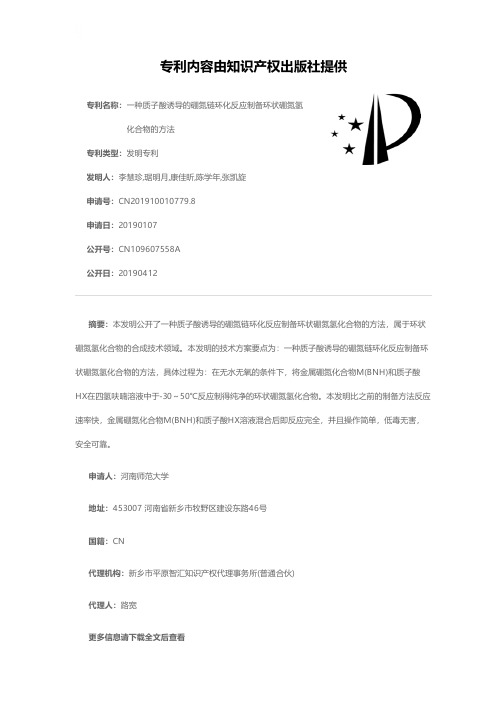 一种质子酸诱导的硼氮链环化反应制备环状硼氮氢化合物的方法[发明专利]