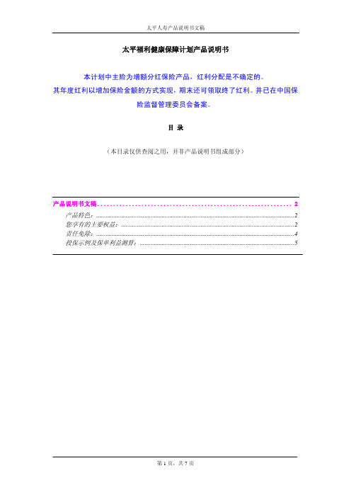 太平福利健康保障计划产品说明书