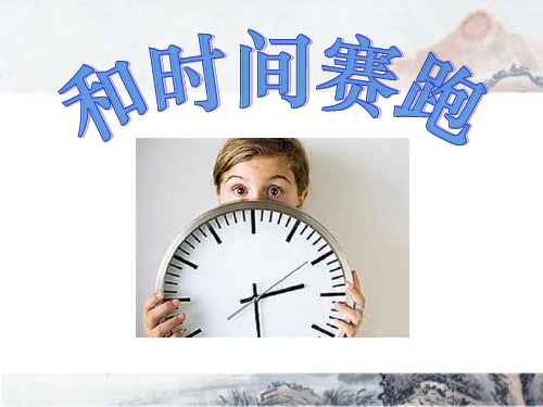 冀教版四年级语文上册《和时间赛跑》PPT课件(3篇)