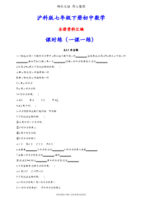 沪科版初一下册数学全册同步练习(一课一练)