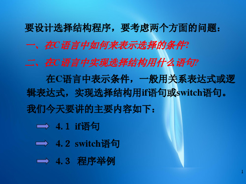 C语言程序设计第4章选择结构程序设计ppt课件