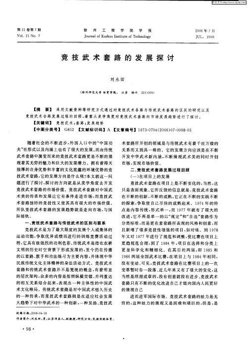 竞技武术套路的发展探讨
