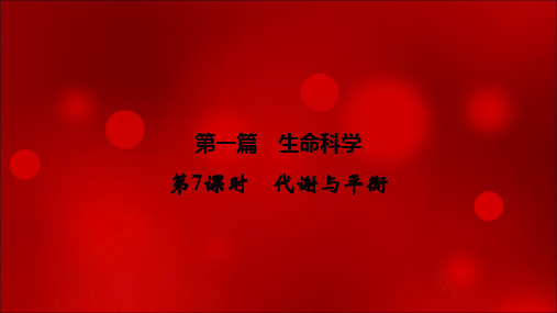 2020年浙江中考科学总复习课件：讲义第一篇第7课时 代谢与平衡(共38张PPT)