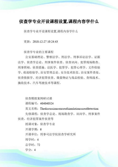 侦查学专业开设课程设置,课程内容学什么.doc