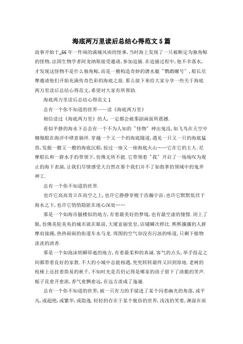 海底两万里读后总结心得范文5篇