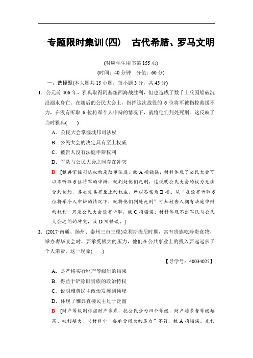 2020版高考历史(江苏专用)二轮专题限时集训：4 古代希腊、罗马文明 