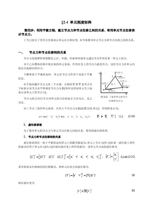 02-04 单元刚度矩阵