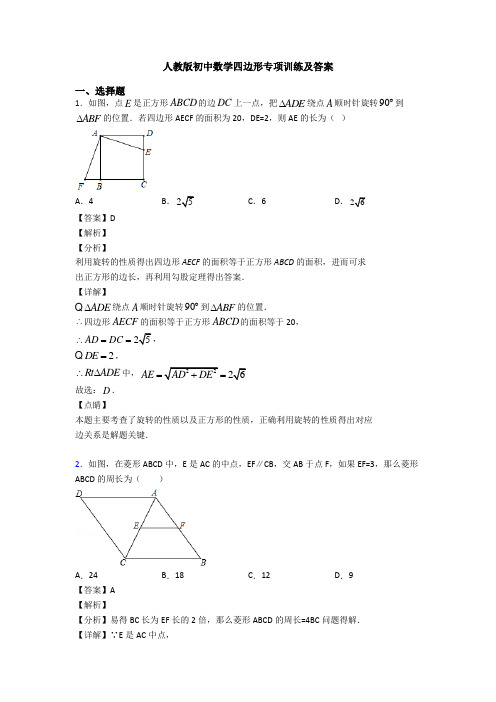 人教版初中数学四边形专项训练及答案