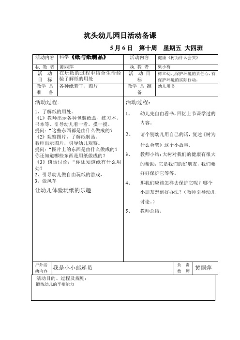 坑头幼儿园2011学年第二学期大四班备课,第10周星期5