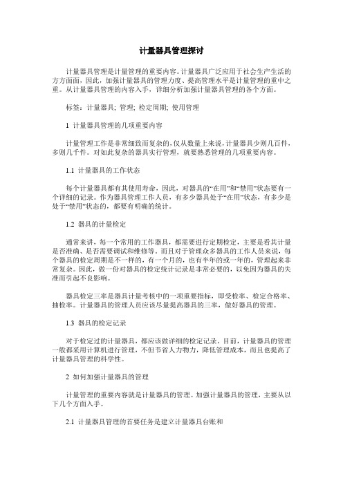 计量器具管理探讨