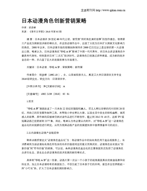 日本动漫角色创新营销策略