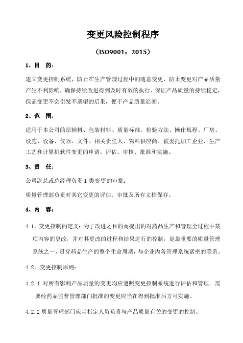 ISO9001-2015变更风险控制程序A0