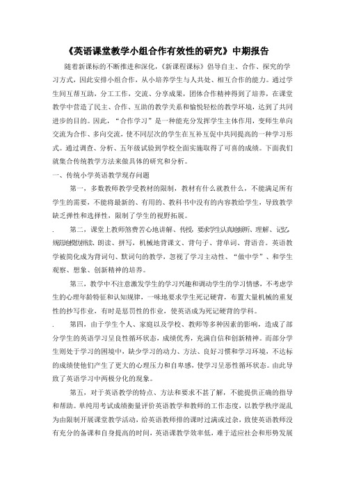 《英语课堂教学小组合作有效性的研究》中期报告