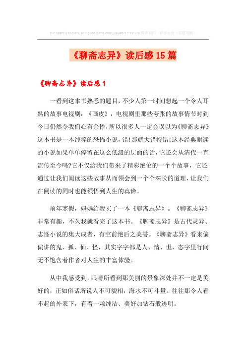 《聊斋志异》读后感15篇