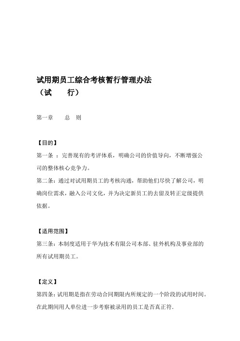 285华为试用期员工综合考核暂行管理办法