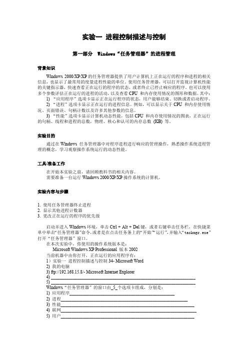 实验一 进程控制描述与控制