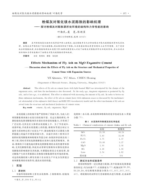 粉煤灰对氧化镁水泥膨胀的影响机理——探讨粉煤灰对膨胀源所处环