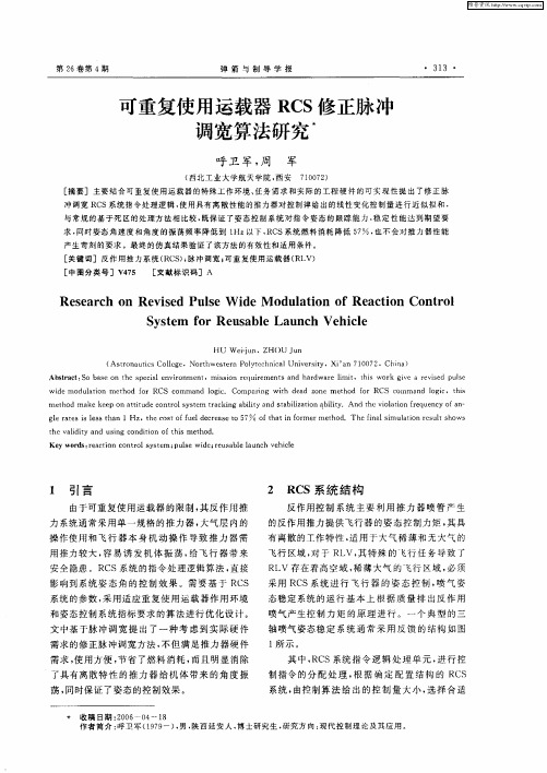 可重复使用运载器RCS修正脉冲调宽算法研究
