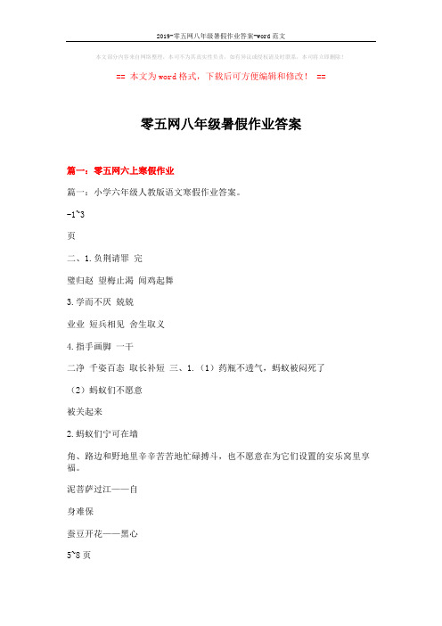 2019-零五网八年级暑假作业答案-word范文 (19页)