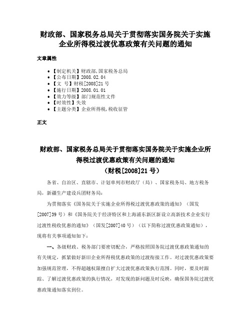 财政部、国家税务总局关于贯彻落实国务院关于实施企业所得税过渡优惠政策有关问题的通知