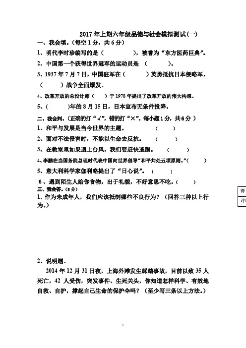 2017年上期六年级品德与社会模拟测试