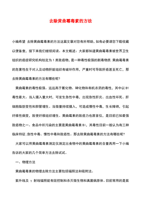 【精品推荐】去除黄曲霉毒素的方法