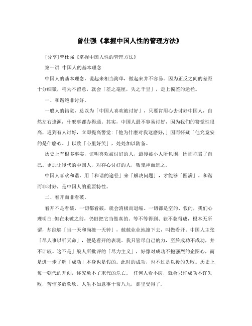 曾仕强《掌握中国人性的管理方法》