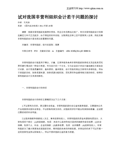 试对我国非营利组织会计若干问题的探讨