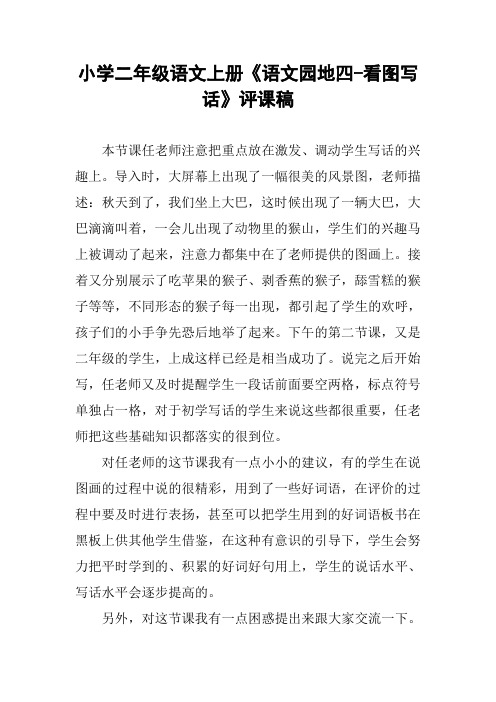 小学二年级语文上册《语文园地四-看图写话》评课稿
