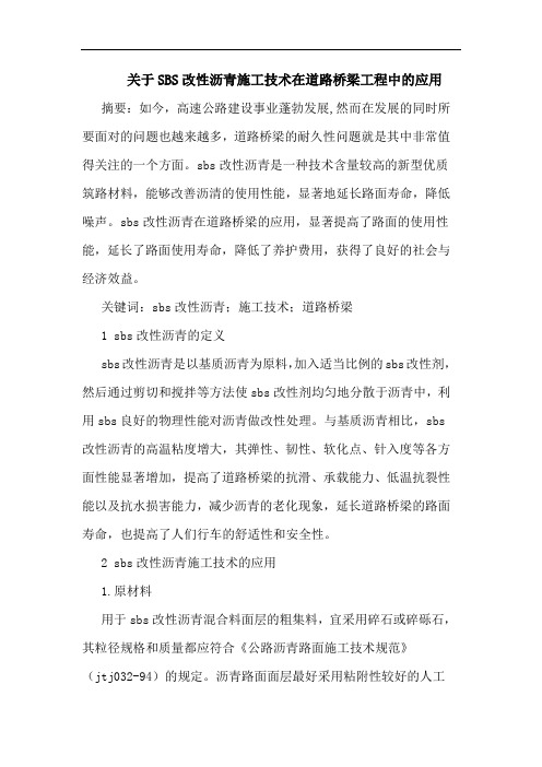 关于SBS改性沥青施工技术在道路桥梁工程中的应用