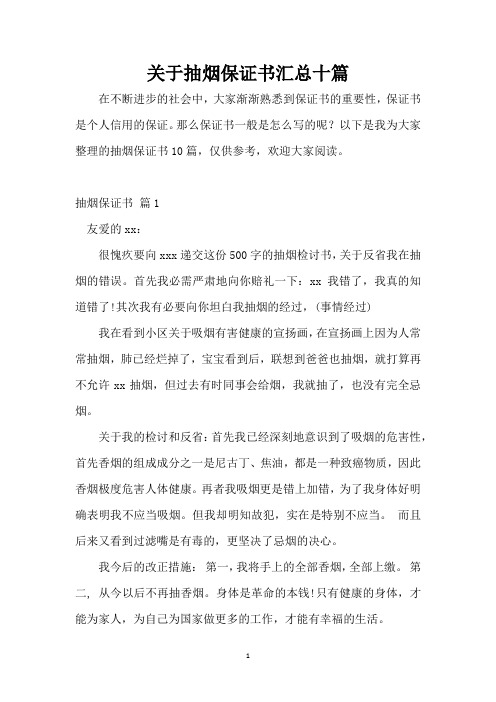 关于抽烟保证书汇总十篇