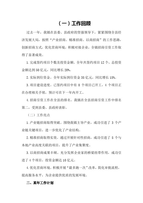 镇招商引资工作总结范文和某年工作计划