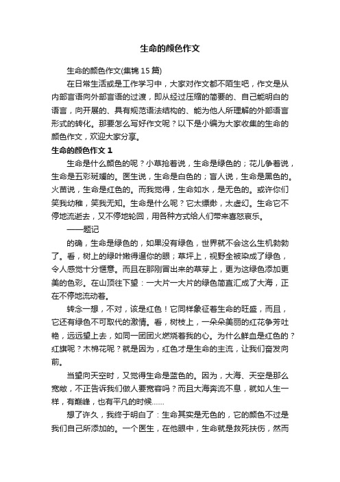 生命的颜色作文（集锦15篇）