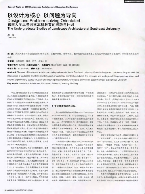 以设计为核心 以问题为导向—— 东南大学风景园林本科教育的思路与计划