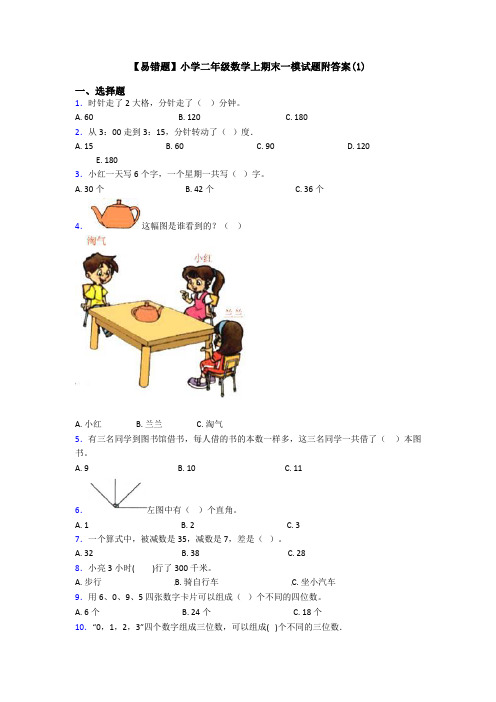 【易错题】小学二年级数学上期末一模试题附答案(1)