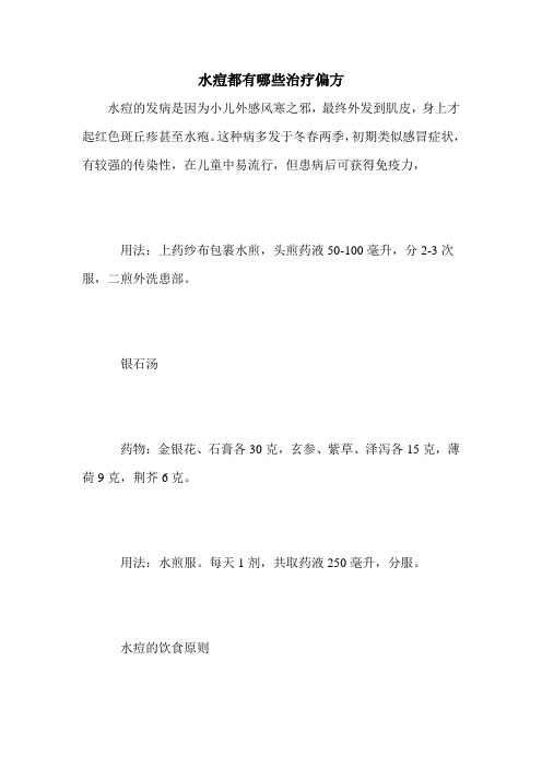水痘都有哪些治疗偏方