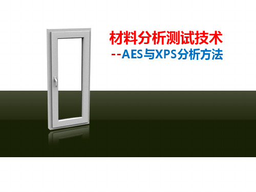 材料分析测试技术--AES与XPS分析方法